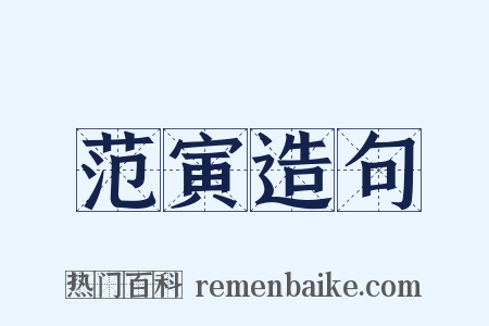 范寅造句是什么意思的图片